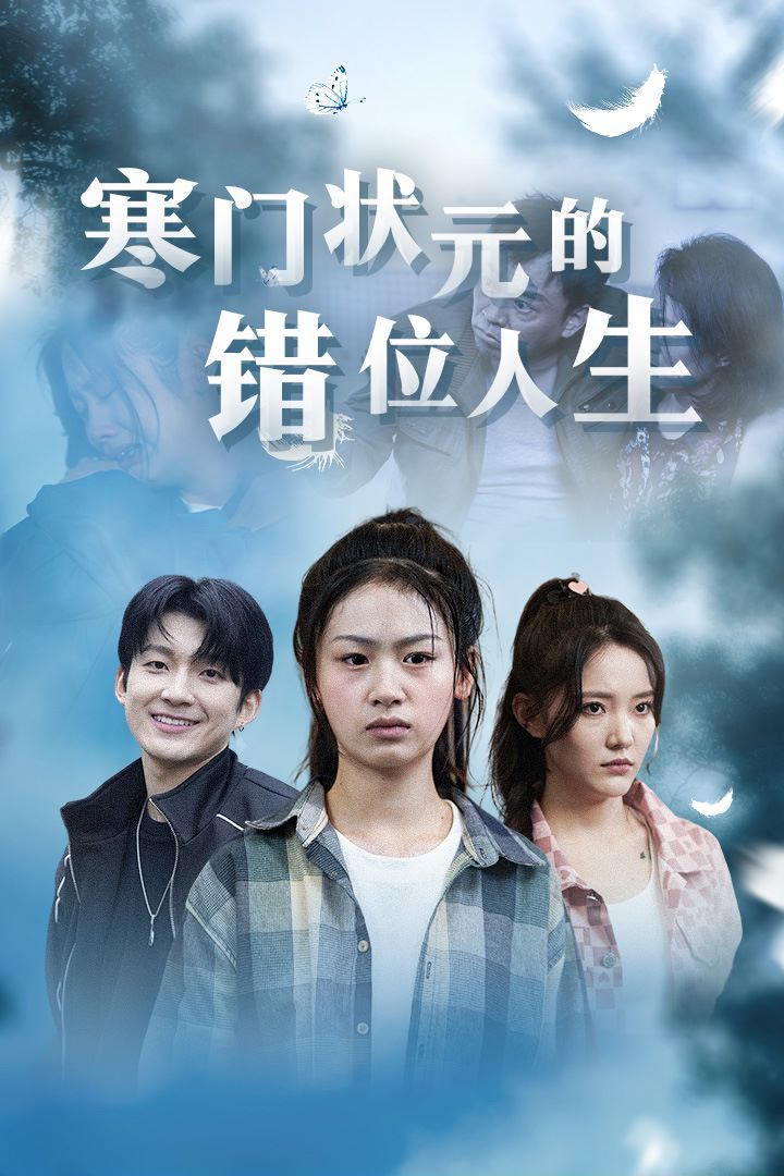 寒门状元的错位人生（高考后我成了千金大小姐）海报